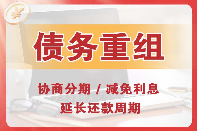 上甘岭债务重组