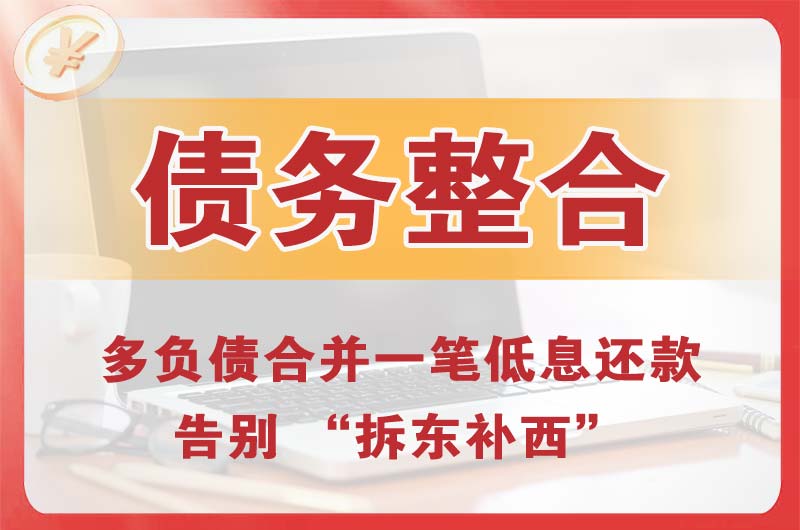 上甘岭债务整合